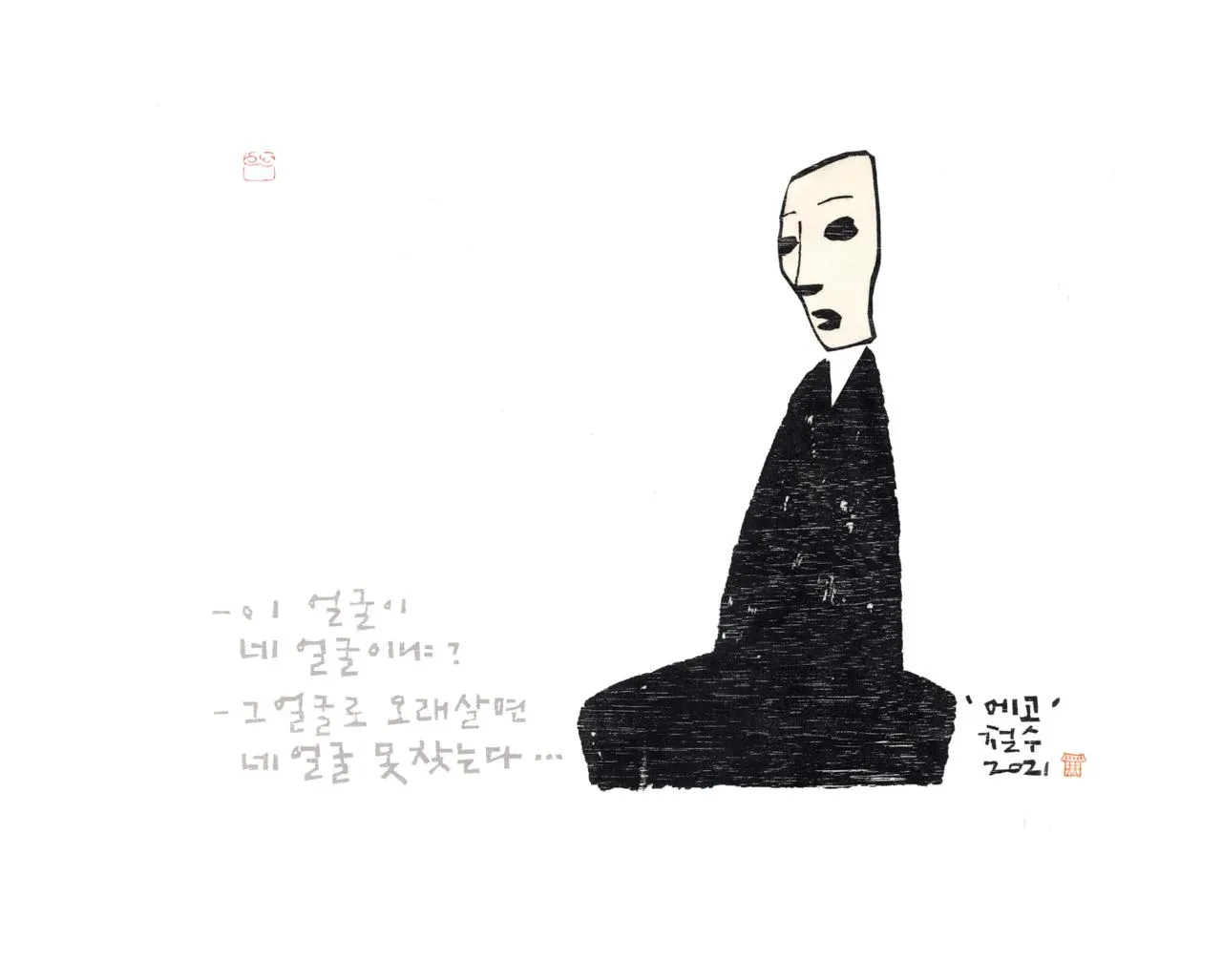 에고, 이 얼굴이 네 얼굴이냐?, 목판, 한지 2021 - 이철수