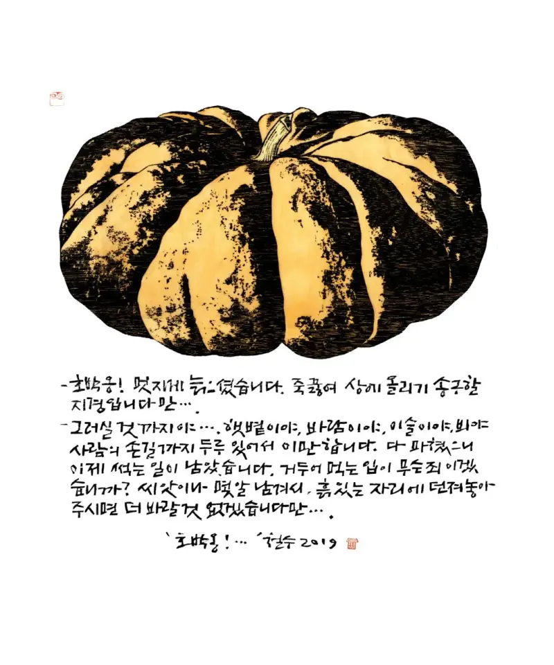 호박옹, 목판, 한지 2019 - 이철수