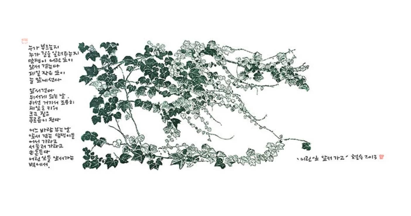 어린잎 앞서가고, 종이에 목판 2013 - 이철수
