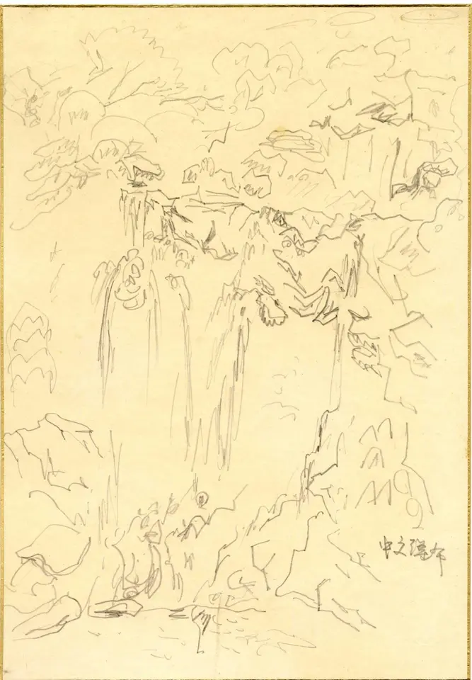 중문폭포, 종이에 연필 확인 중 - 박생광