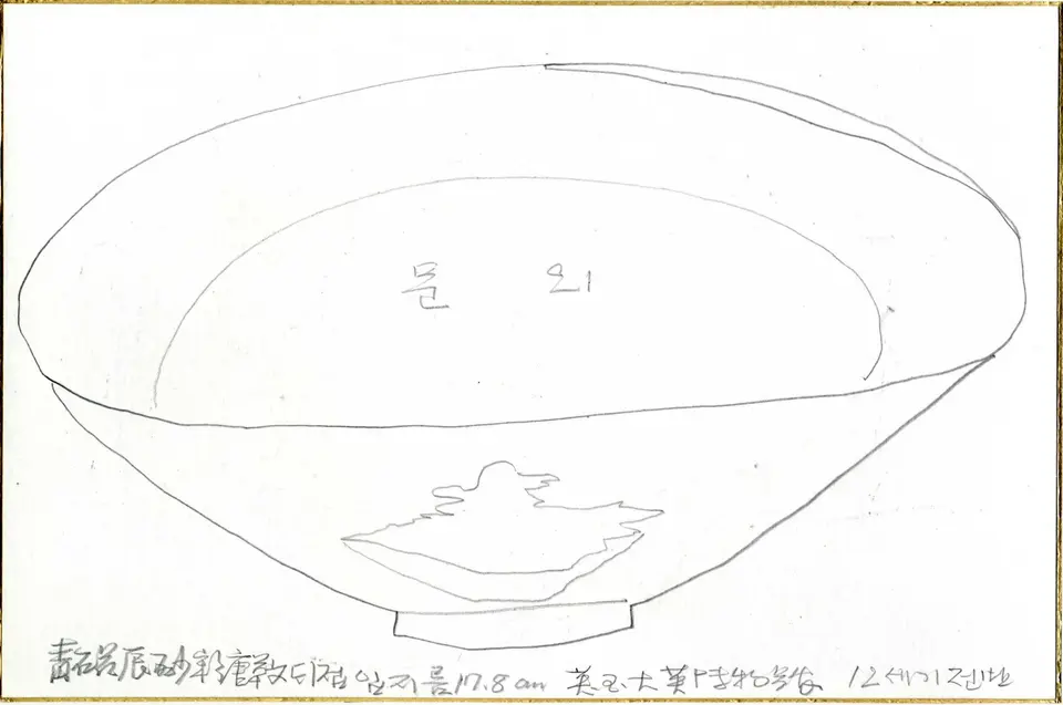 청자진사채당초문대접, 종이에 연필 확인 중 - 박생광