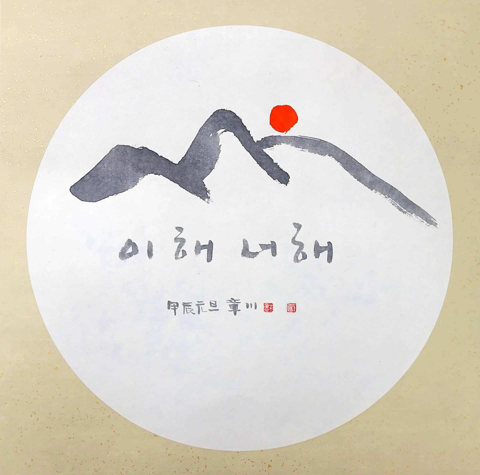 이 해 너 해, 액자/화선지+먹 2024 - 장천 김성태