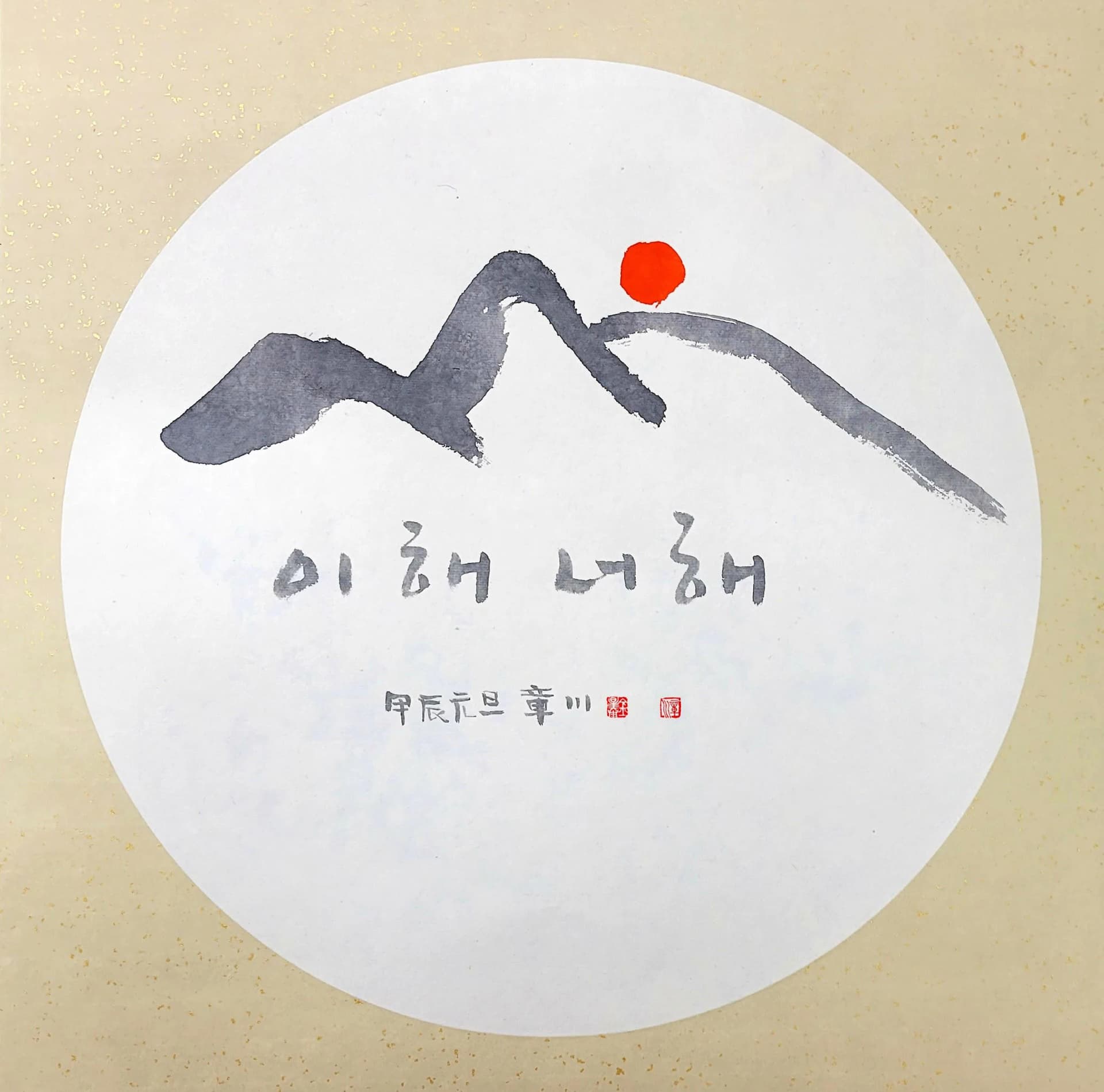 이 해 너 해, 액자/화선지+먹 2024 - 장천 김성태