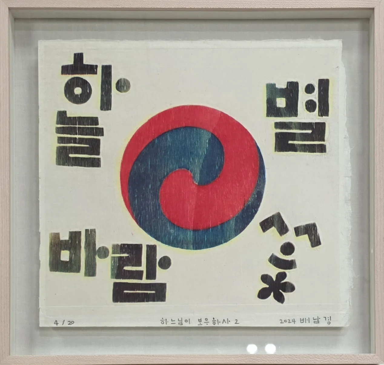 배남경 — 나무와 협업하는 칼, 한 장의 판을 깎아 가며 찍은 한글과 태극기