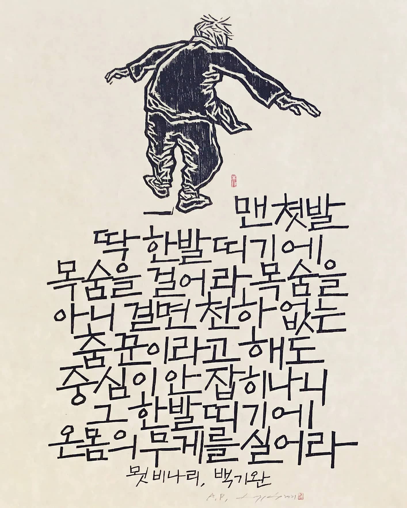 묏비나리, 한지에 목판 2021 - 유대수