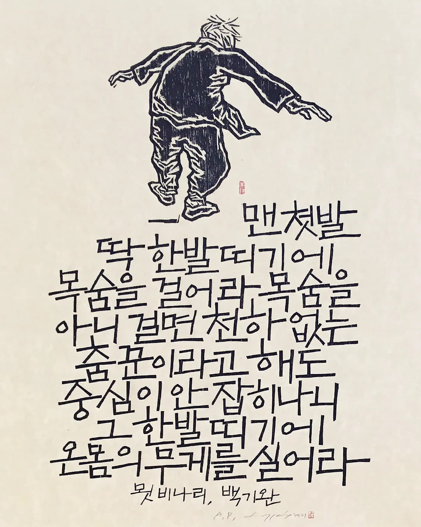 묏비나리, 한지에 목판 2021 - 유대수