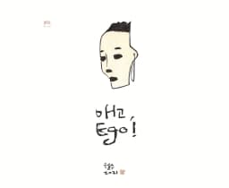 에고, ego